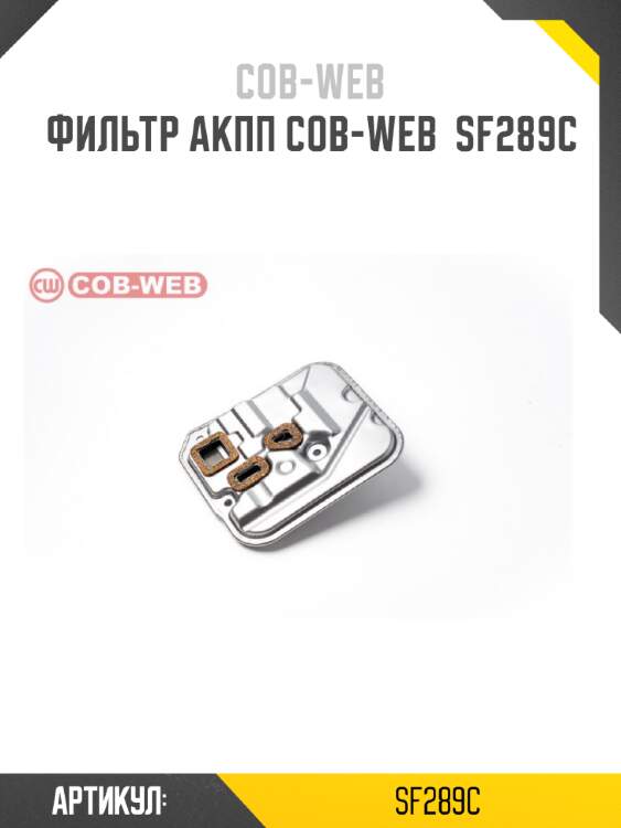 Фильтр акпп cob-web  sf289c