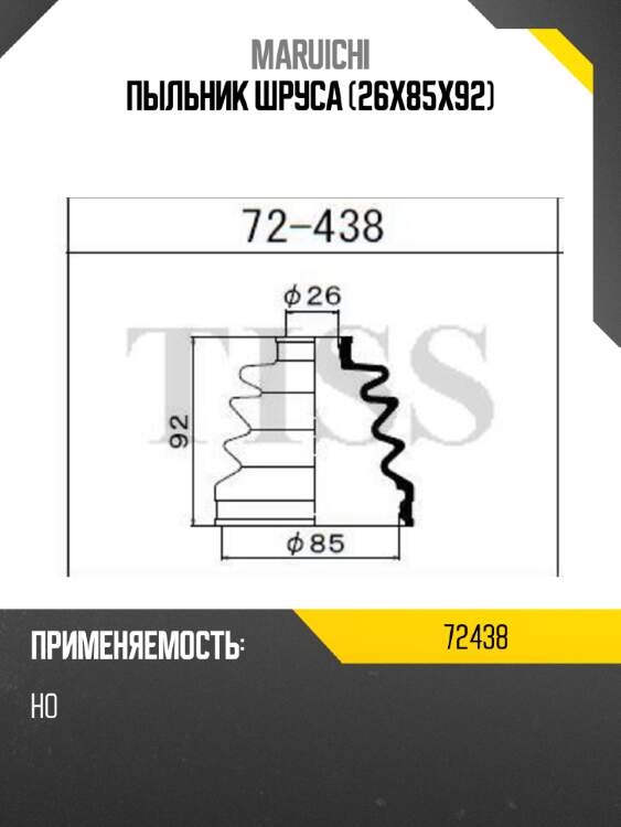 Пыльник шруса (26x85x92) maruichi 72438