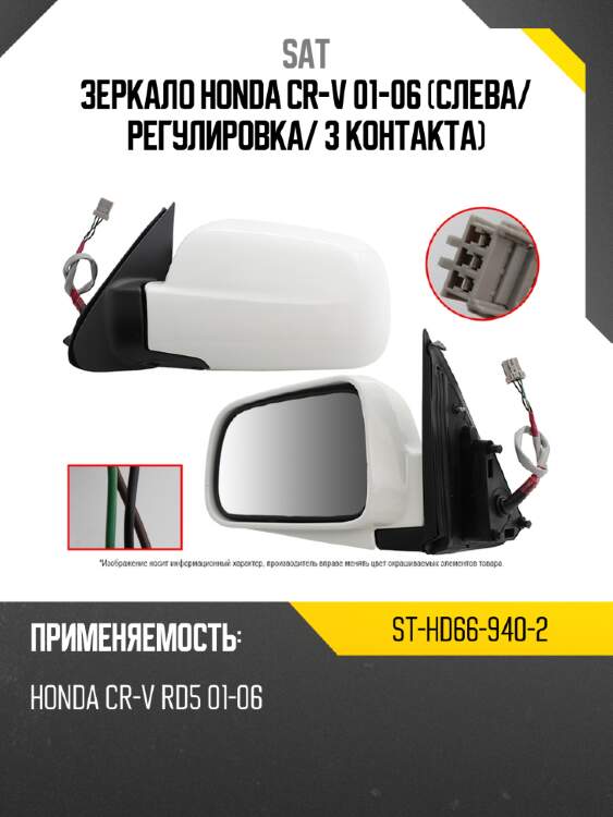 Зеркало honda cr-v 01-06 слева sat st-hd66-940-2