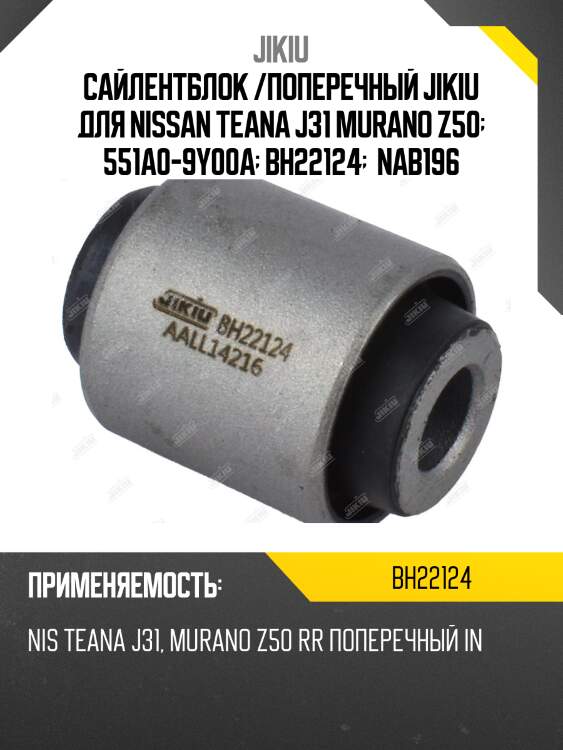 Сайлентблок задн подвески nissan teana 03-13 bh22124 jikiu