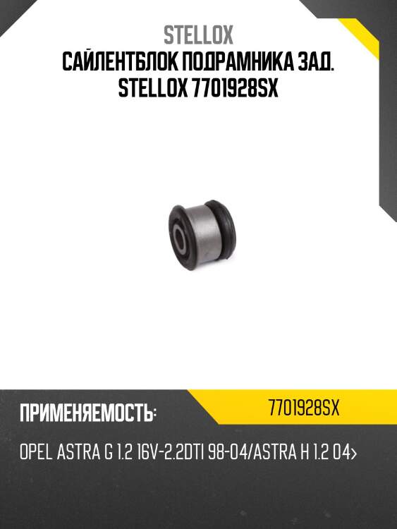 Сайлентблок подрамника зад., opel astra g 1.2 16v-2.2dti 98-04/astra h 1.2 04-