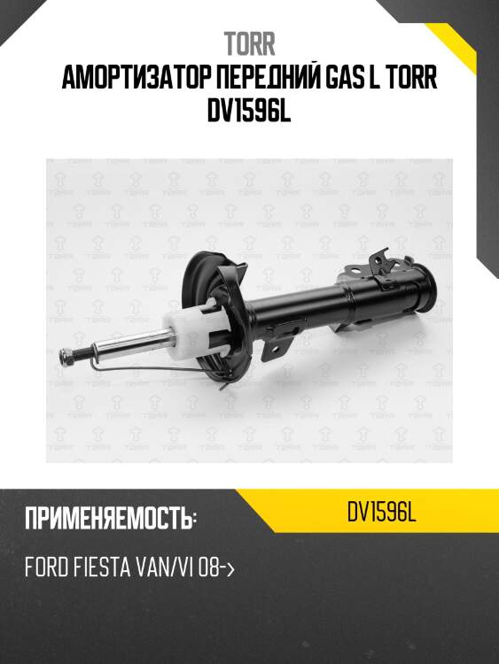 Амортизатор передний gas l torr dv1596l