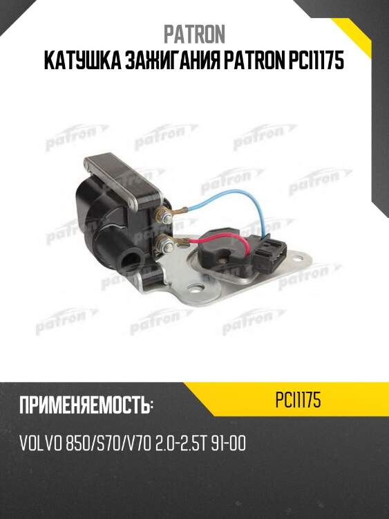 Катушка зажигания patron pci1175