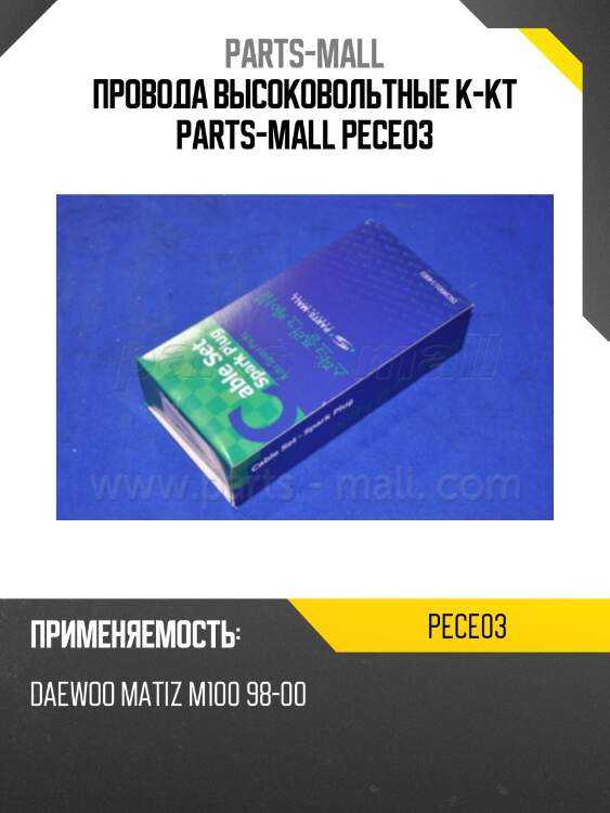 Провода высоковольтные к-кт parts-mall pece03