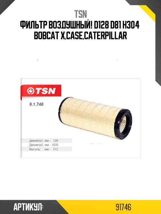 Фильтр воздушный! d128 d81 h304 \ bobcat x,case,caterpillar