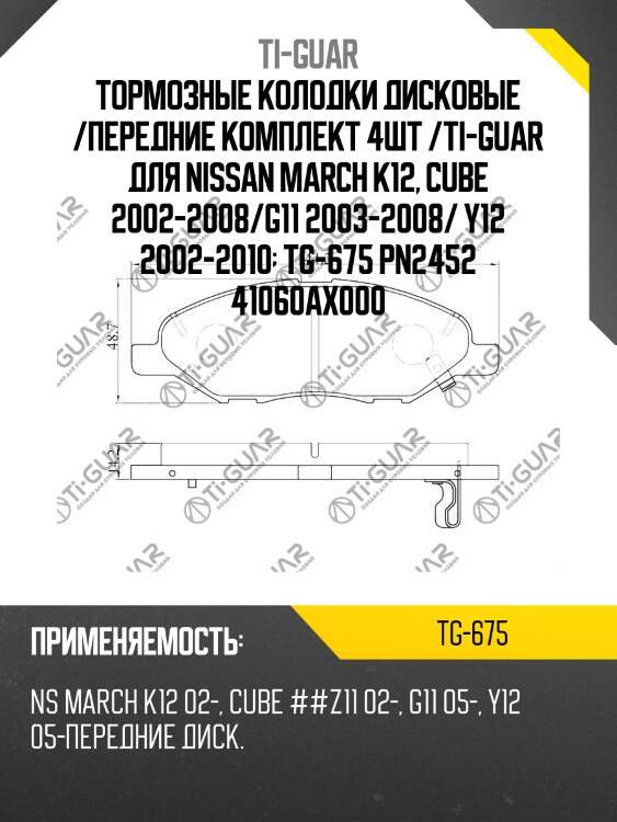 Тормозные колодки дисковые /передние комплект 4шт /ti-guar для nissan march k12, cube 2002-2008/g11 2003-2008/ y12 2002-2010  tg-675 pn2452 41060ax000