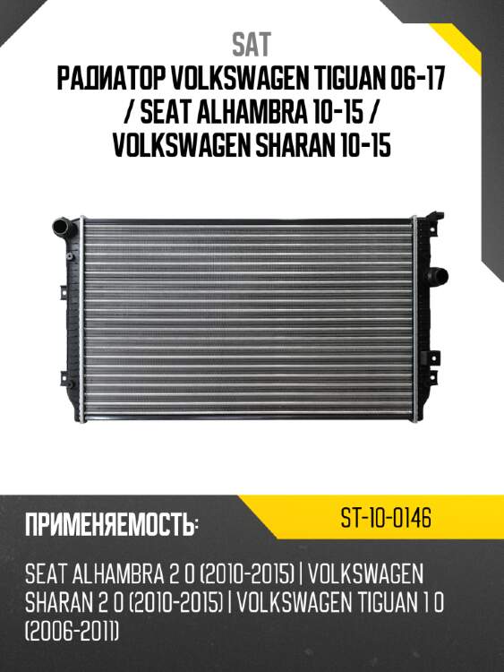 Радиатор volkswagen tiguan 06-17  sat st-10-0146