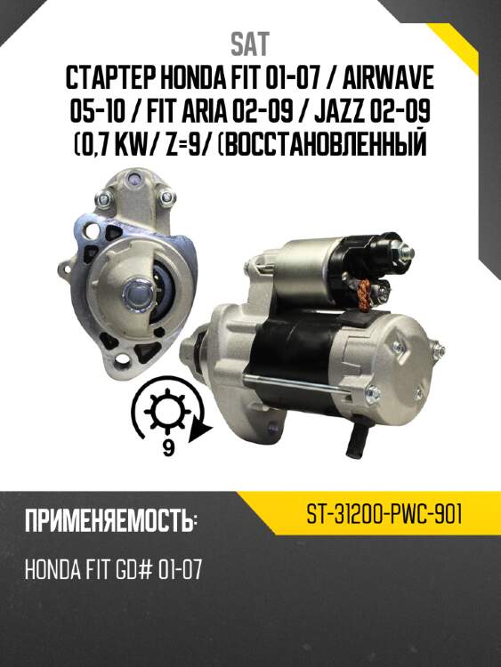 Стартер honda fit 01-07  sat st-31200-pwc-901