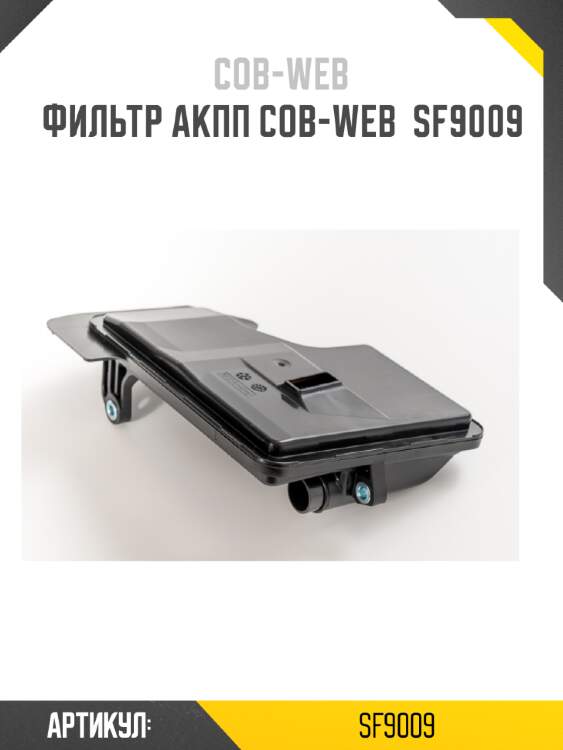 Фильтр акпп cob-web  sf9009