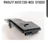 Фильтр акпп cob-web  sf9009