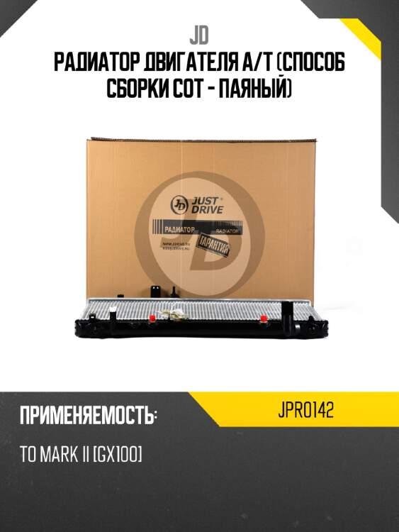 Радиатор двигателя a/t (способ сборки сот - паяный) jd jpr0142