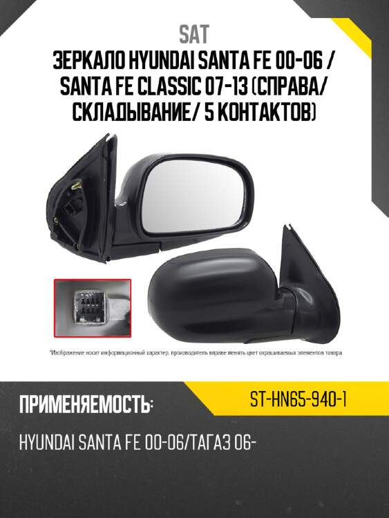 Зеркало Hyundai Santa Fe 00-06  SAT ST-HN65-940-1