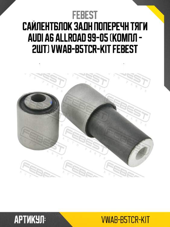 Сайлентблок задн поперечн тяги AUDI A6 ALLROAD 99-05 (компл - 2шт) VWAB-B5TCR-KIT FEBEST