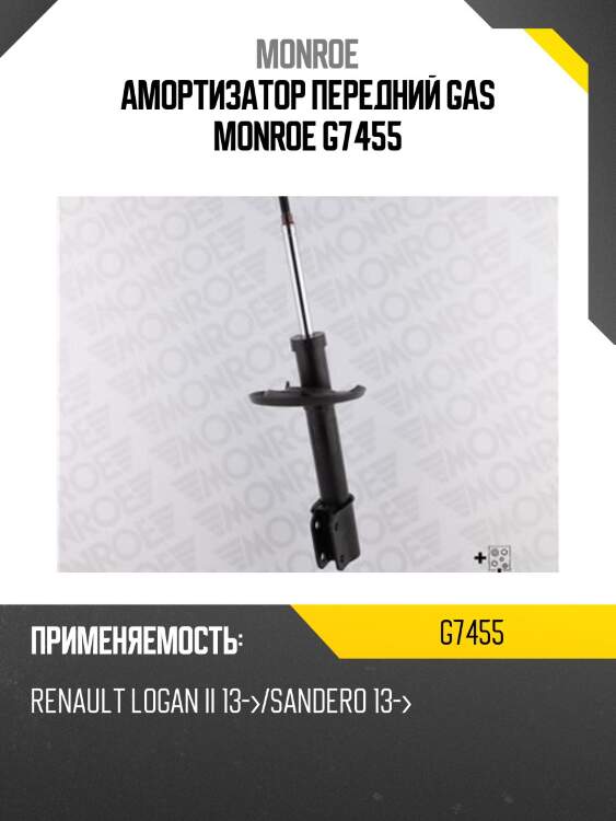 Амортизатор передний gas monroe g7455