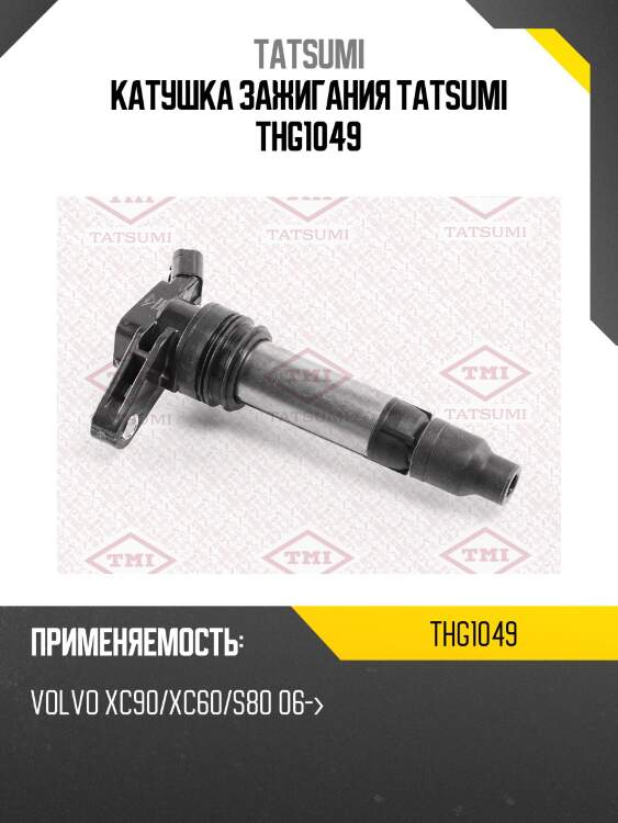 Катушка зажигания tatsumi thg1049