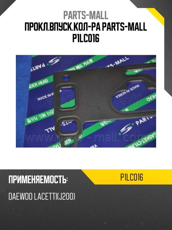 Прокл.впуск.кол-ра parts-mall p1lc016