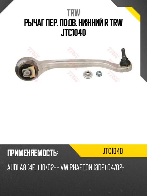 Рычаг пер. подв. нижний r trw jtc1040