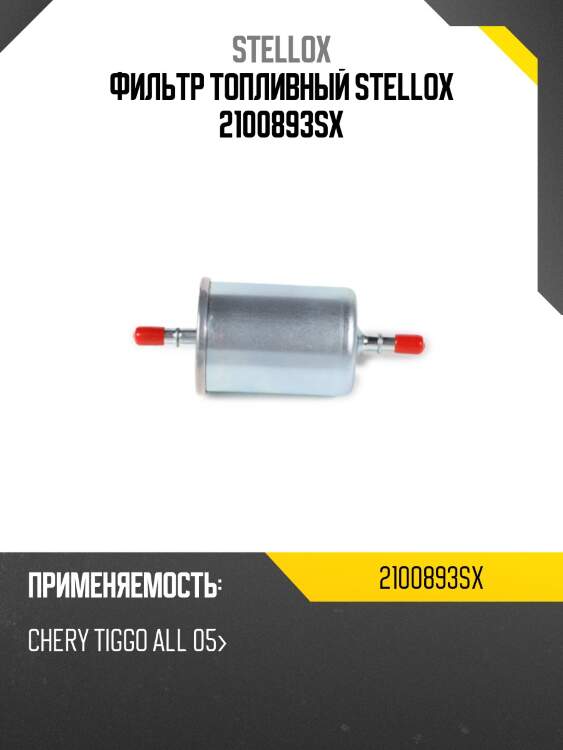 Фильтр топливный stellox 2100893sx