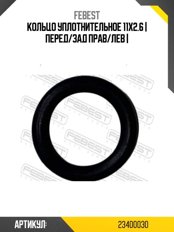Кольцо уплотнительное 11x2.6 | перед/зад прав/лев |