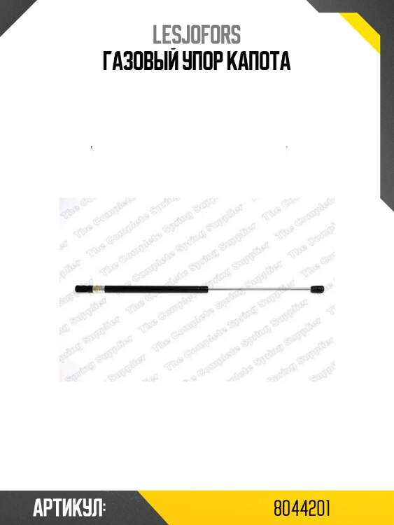 Газовый упор капота