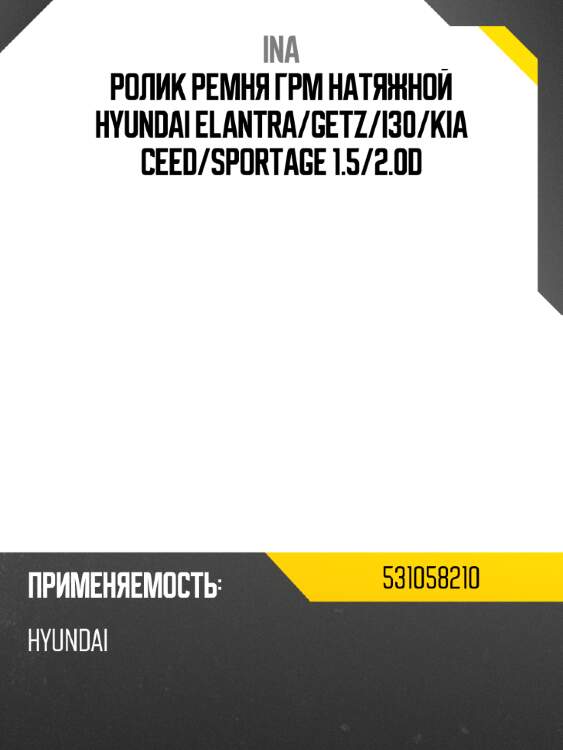 Ролик ремня грм натяжной hyundai elantra ina 531058210