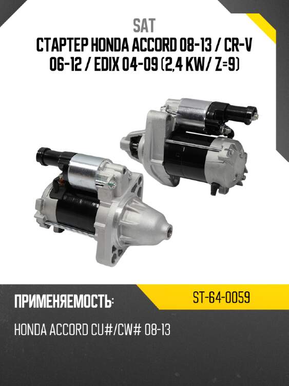 Стартер honda accord 08-13  sat st-64-0059