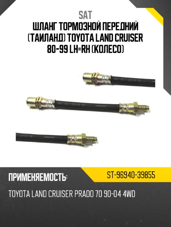 Шланг тормозной передний таиланд toyota land cruiser 80-99 lh-rh колесо sat st-96940-39855