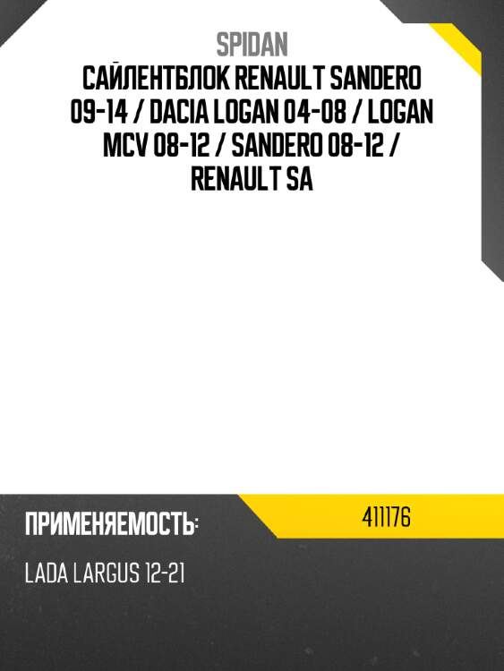 Сайлентблок renault sandero 09-14  spidan 411176