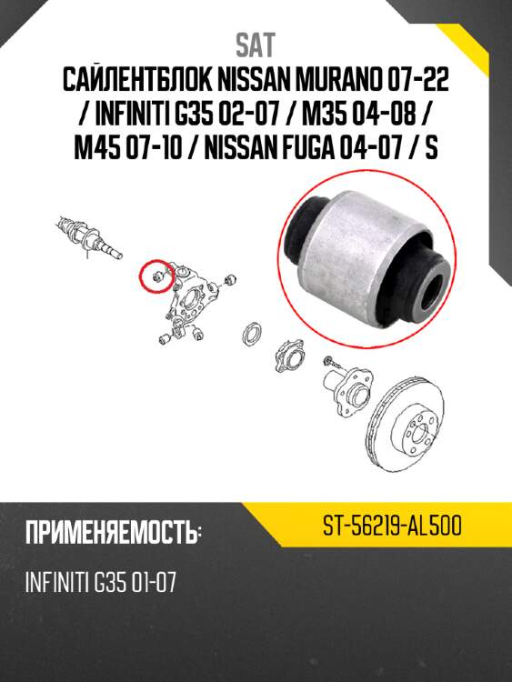 Сайлентблок nissan murano 07-22  sat st-56219-al500