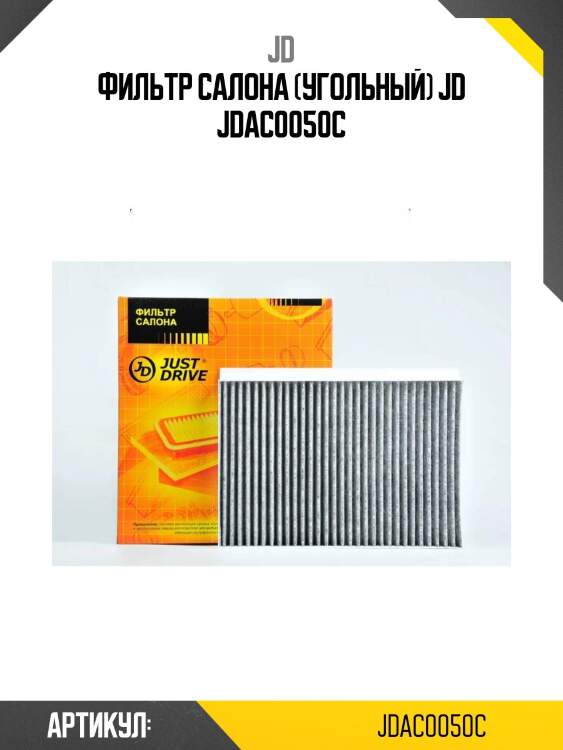 Фильтр салона (угольный) jd jdac0050c