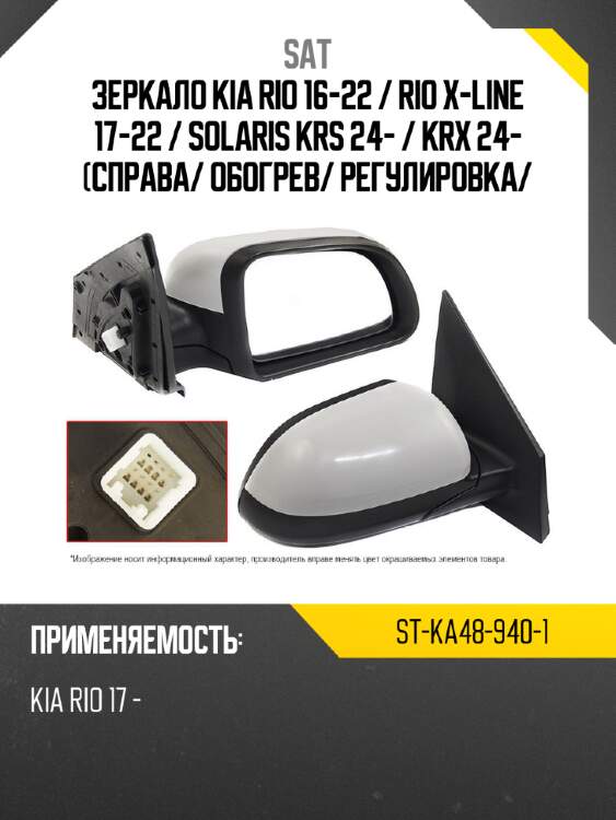 Зеркало kia rio 16-22  sat st-ka48-940-1