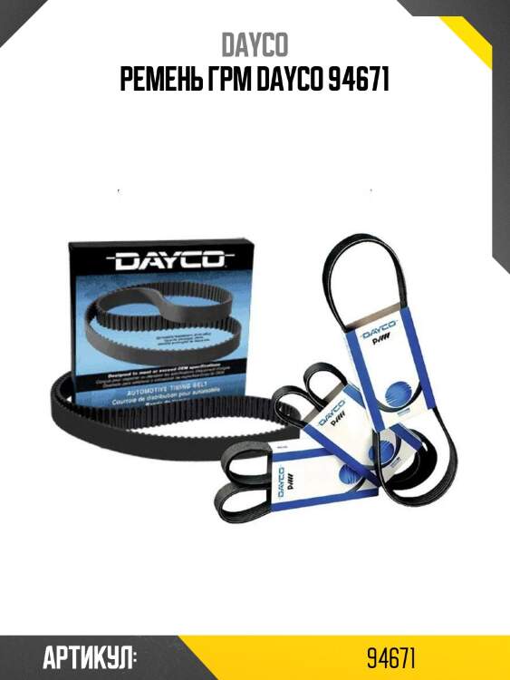 Ремень грм dayco 94671