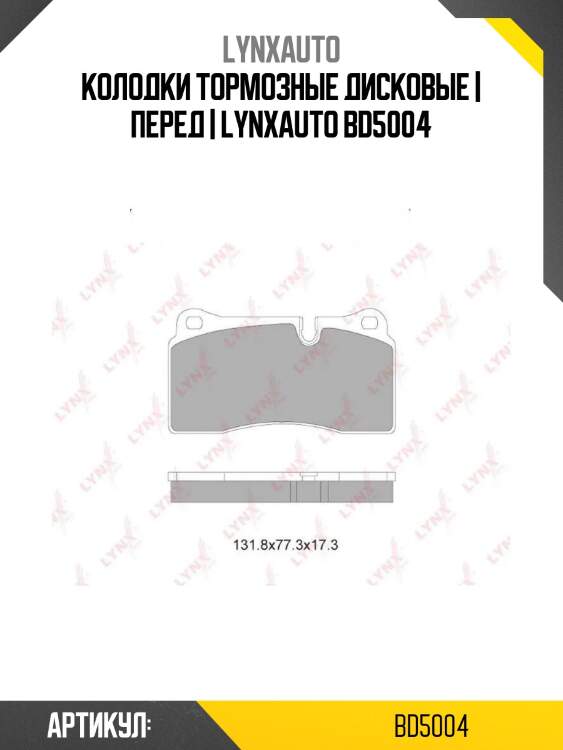 Колодки тормозные дисковые | перед | lynxauto bd5004