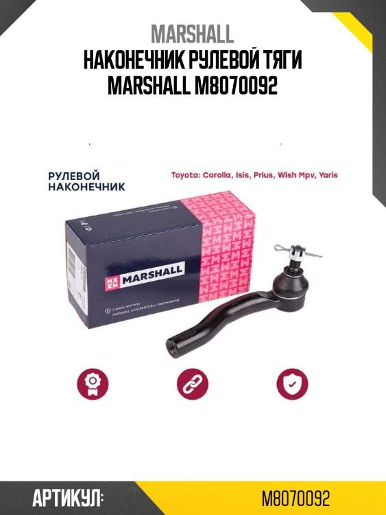 Наконечник рулевой тяги marshall m8070092