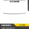 Молдинг бампера hyundai sonata 19-23 спереди sat st-50-0006