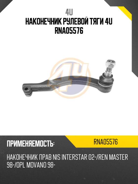 Наконечник рулевой тяги 4u rna05576