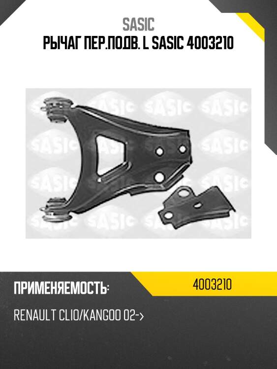 Рычаг пер.подв. l sasic 4003210