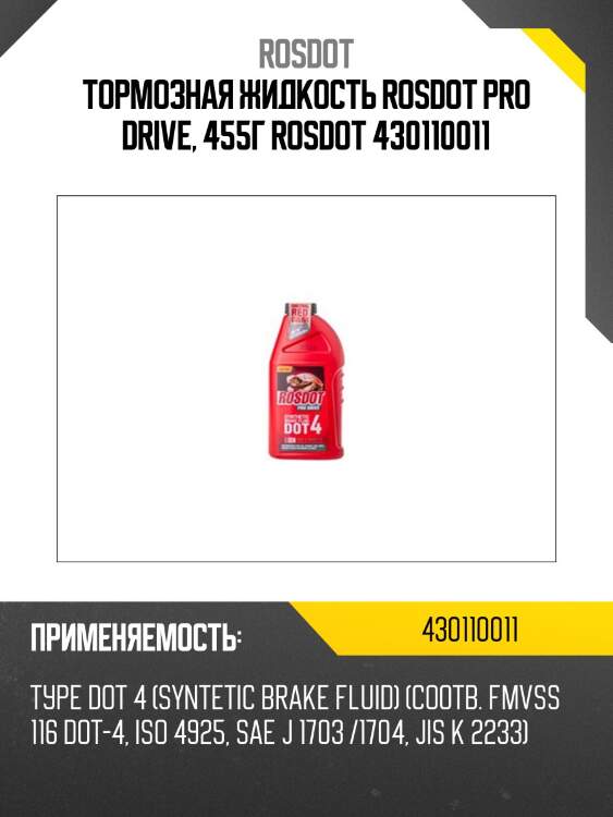Тормозная жидкость rosdot pro drive, 455г rosdot 430110011