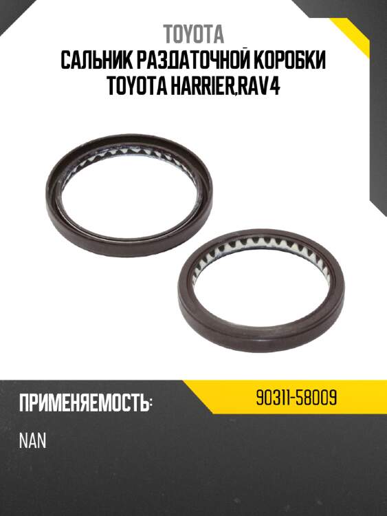 Сальник раздаточной коробки toyota harrier,rav4 toyota 90311-58009