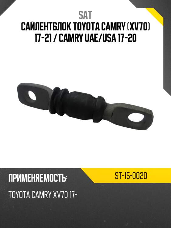 Сайлентблок toyota camry xv70 17-21  sat st-15-0020