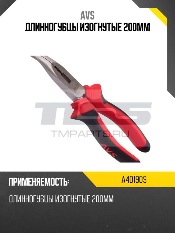 Длинногубцы изогнутые 200мм avs a40190s