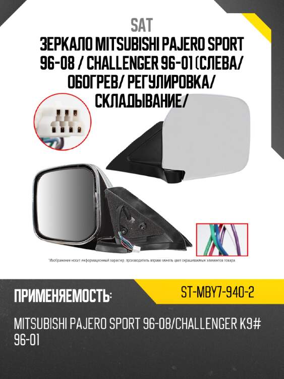 Зеркало mitsubishi pajero sport 96-08  sat st-mby7-940-2