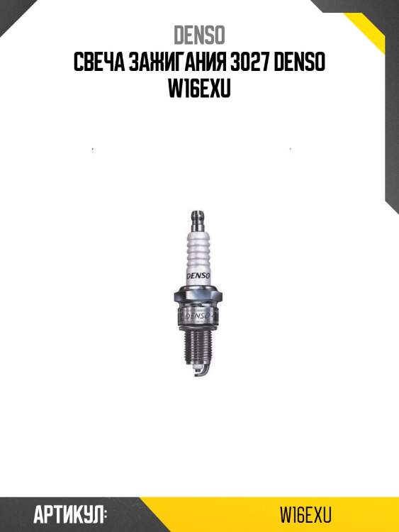 Свеча зажигания 3027 denso w16exu