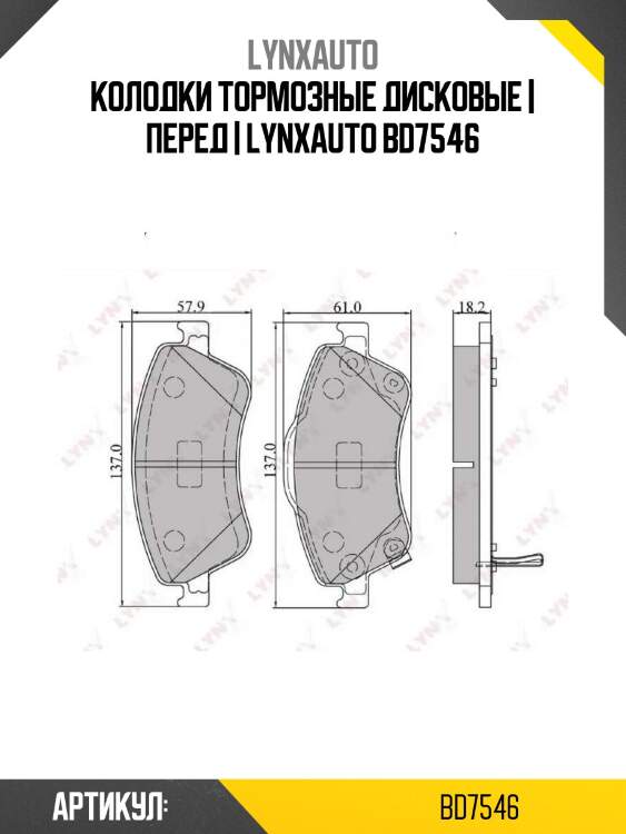 Колодки тормозные дисковые | перед | lynxauto bd7546