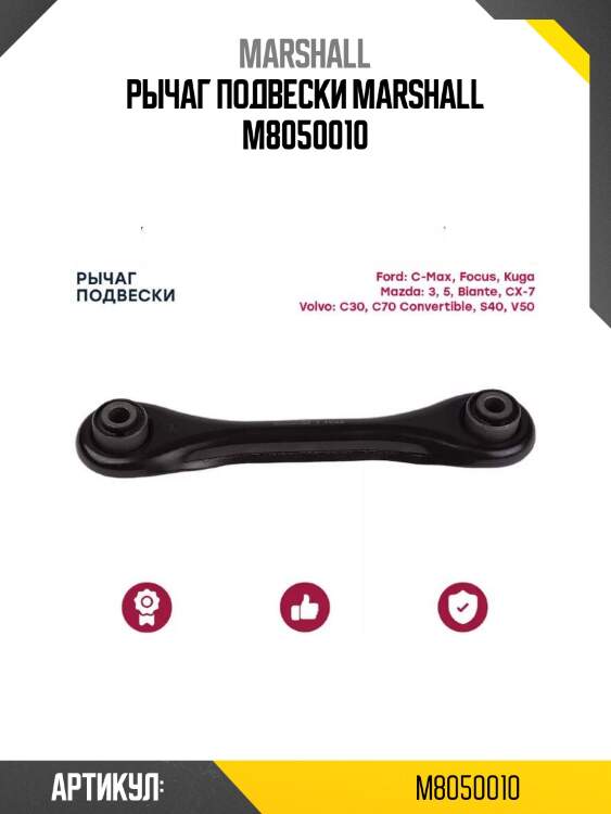 Рычаг подвески marshall m8050010