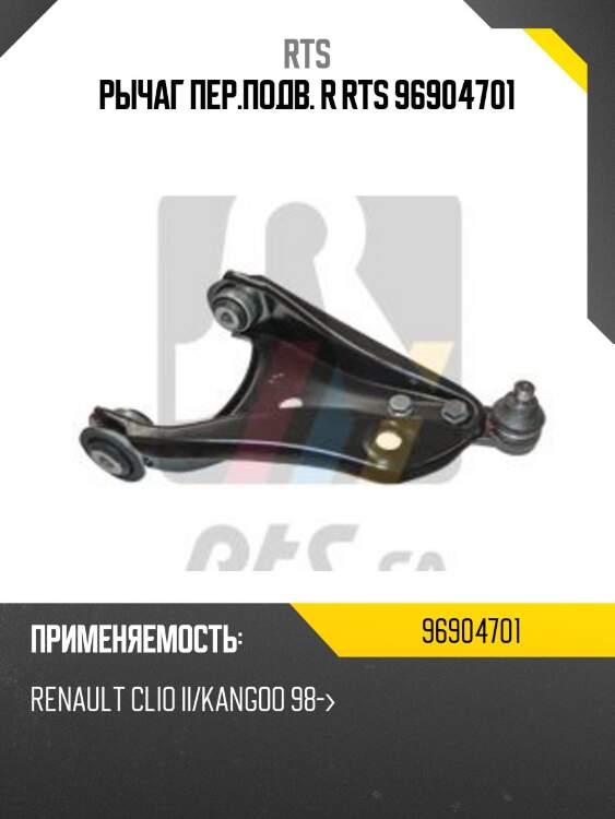 Рычаг пер.подв. r rts 96904701