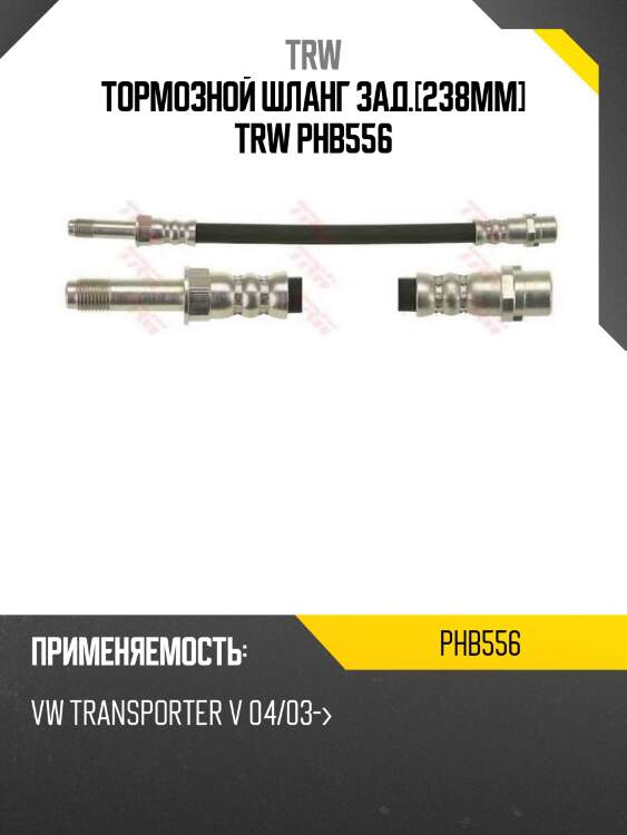 Тормозной шланг зад.[238mm] trw phb556