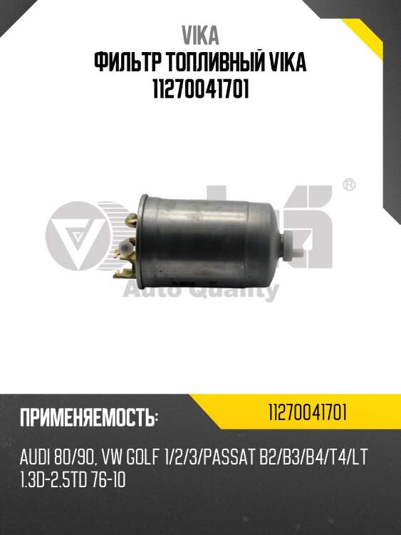 Фильтр топливный vika 11270041701
