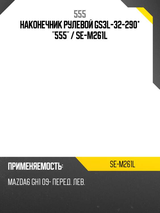 Наконечник рулевой gs3l-32-290* "555" / se-m261l