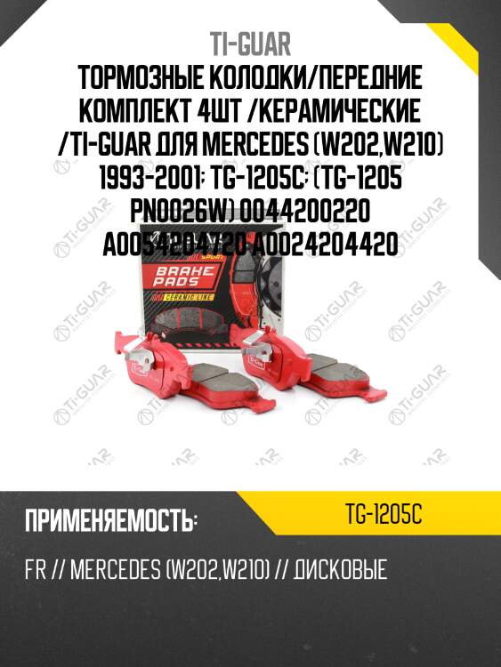 Тормозные колодки/передние комплект 4шт /керамические /ti-guar для mercedes (w202,w210) 1993-2001  tg-1205c  (tg-1205 pn0026w) 0044200220 a0054204720 a0024204420